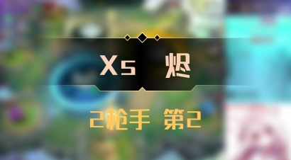 【Xs雲烬】2枪手 第2