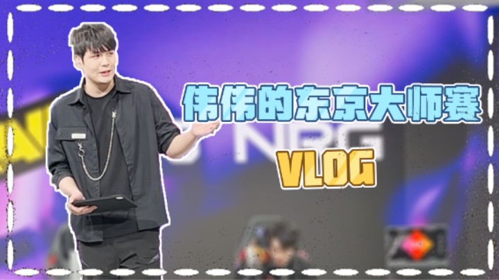 伟伟的东京大师赛VLOG