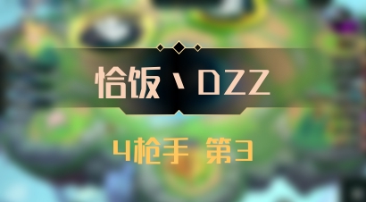 【恰饭丶DZZ】4枪手 第3