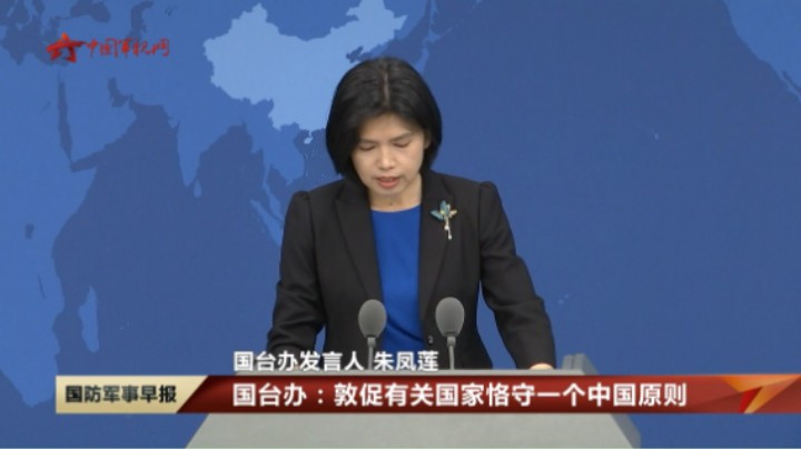 国台办：敦促有关国家恪守一个中国原则