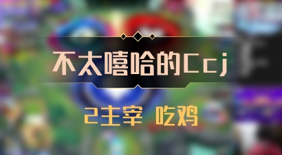 【不太嘻哈的Ccj】2主宰 吃鸡