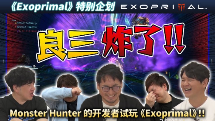 《恐龙浩劫》特别企划  请MH系列开发人员来试玩！