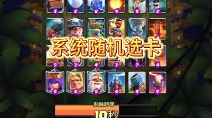 系统随机选卡也能赢？