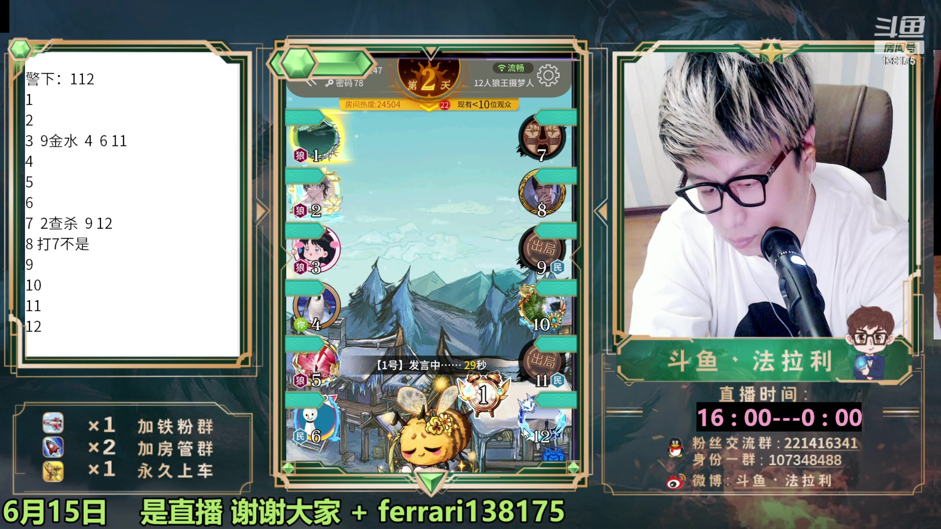 【2023-06-16 01点场】法拉利的直播间：最强狼人杀心理学技术主播来了