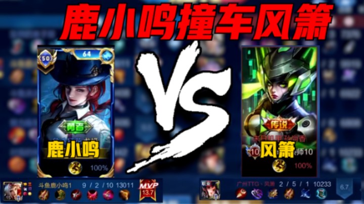 【鹿小鸣】鹿小鸣巅峰赛2458分撞车职业风箫，13.7评分9-2战绩拿下MVP!