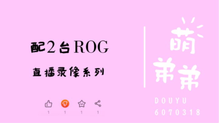 配2台ROG