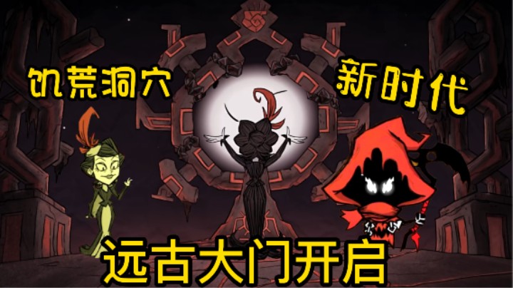 远古大门开启 洞穴新增暗影生物-饥荒小明鸽i