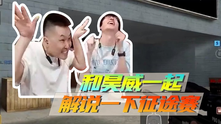 和昊威一起，解说一下征途赛