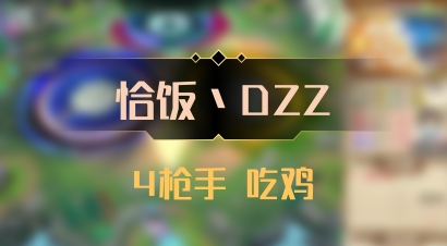 【恰饭丶DZZ】4枪手 吃鸡