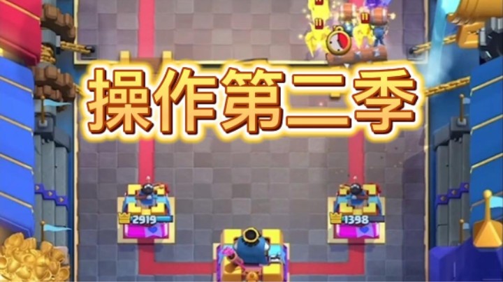 操作集锦第二季 双重预判！
