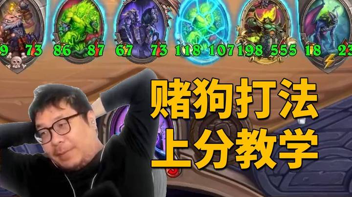 【炉石王师傅】赌狗阵容上分打法教学！学技术的有福了！