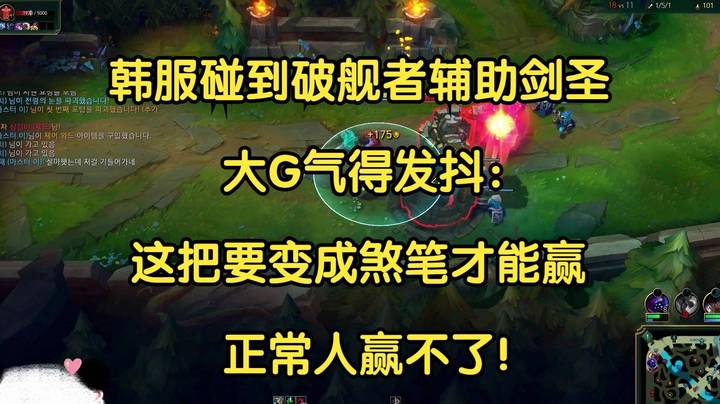 韩服偶遇破舰者辅助剑圣，大G气得发抖：这把要变成煞笔才能赢，正常人赢不了！
