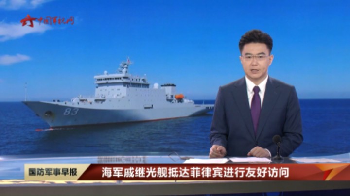 海军戚继光舰抵达菲律宾进行友好访问