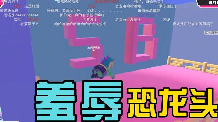 作者太过分了！这么羞辱恐龙头！！建议加大力度~