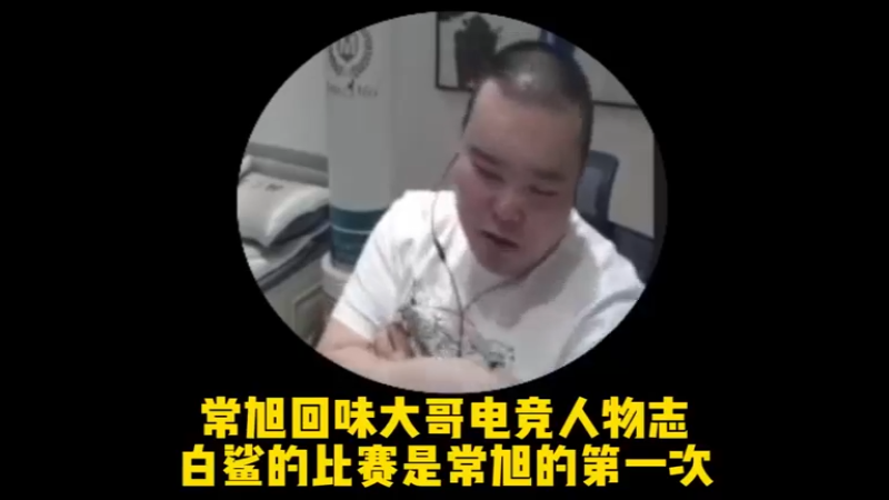 你们第一次看比赛是那一场？