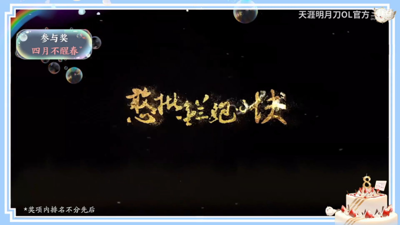 【天涯明月刀】天涯明月刀OL官方的精彩时刻 20230616 23点场