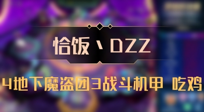 【恰饭丶DZZ】4地下魔盗团3战斗机甲 吃鸡