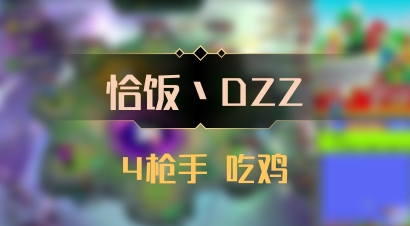 【恰饭丶DZZ】4枪手 吃鸡