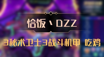 【恰饭丶DZZ】3秘术卫士3战斗机甲 吃鸡