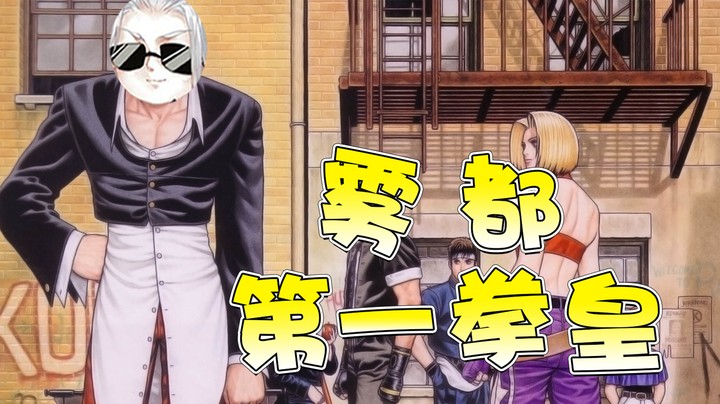 雾都NO.1拳皇？那必须是我了！