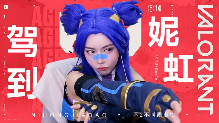 妮 虹 驾 到！