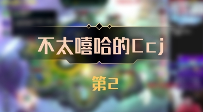 【不太嘻哈的Ccj】 第2