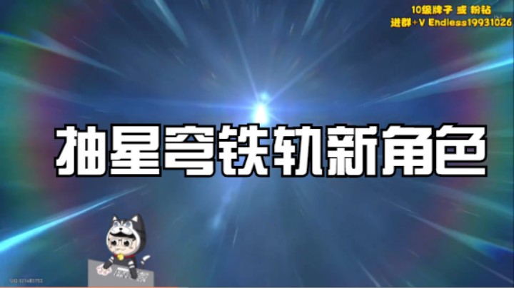 抽星穹铁轨新角色