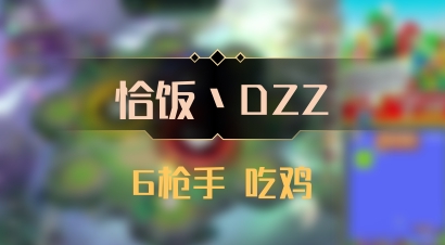 【恰饭丶DZZ】6枪手 吃鸡