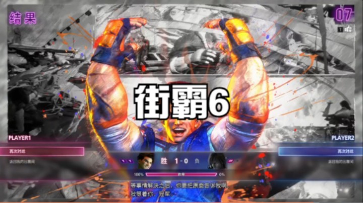 街霸6对战