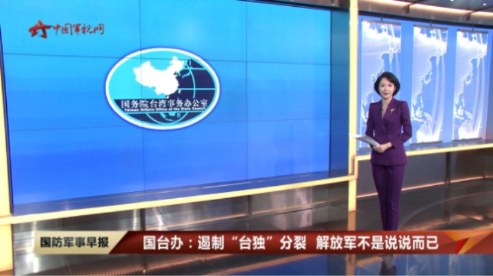 国台办：遏制“台独”分裂 解放军不是说说而已