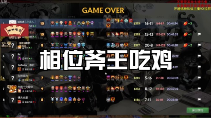 相位斧王吃鸡