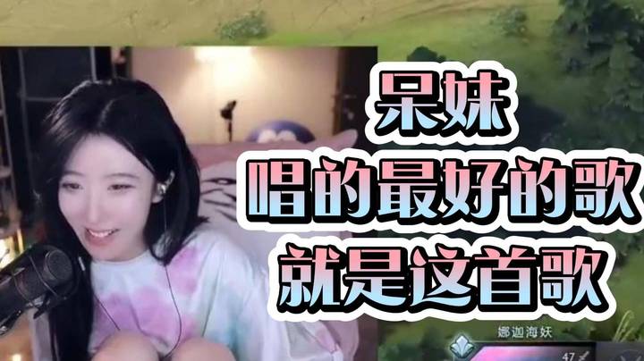 呆妹唱的最好的就是这首《生日快乐歌》了 -