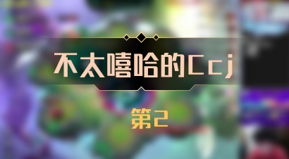 【不太嘻哈的Ccj】 第2