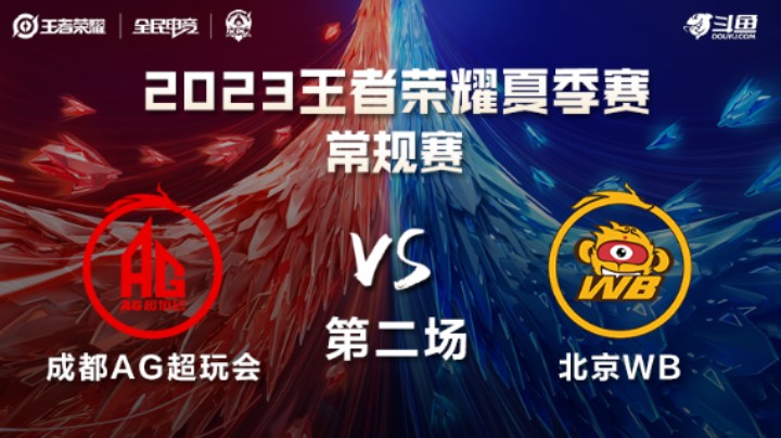 成都AG超玩会 VS 北京WB第2局-2023KPL夏季赛常规赛
