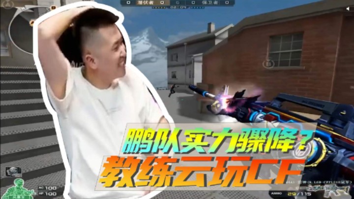 鹏队实力骤降？教练云玩CF