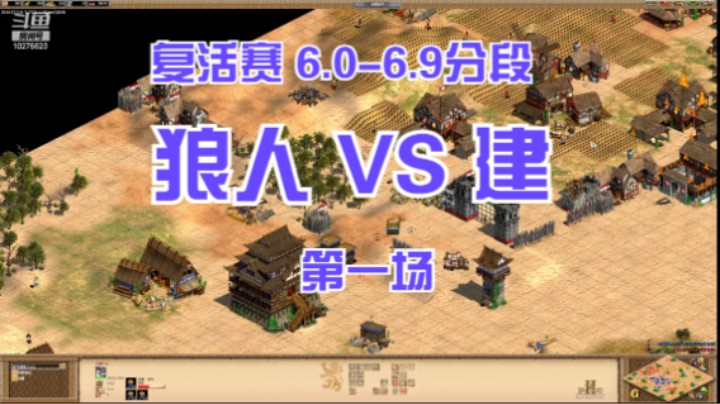 复活赛6.0-6.9分段 狼人 VS 建 第一场