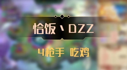 【恰饭丶DZZ】4枪手 吃鸡