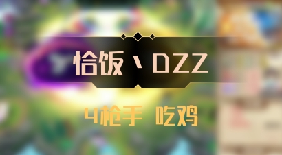 【恰饭丶DZZ】4枪手 吃鸡