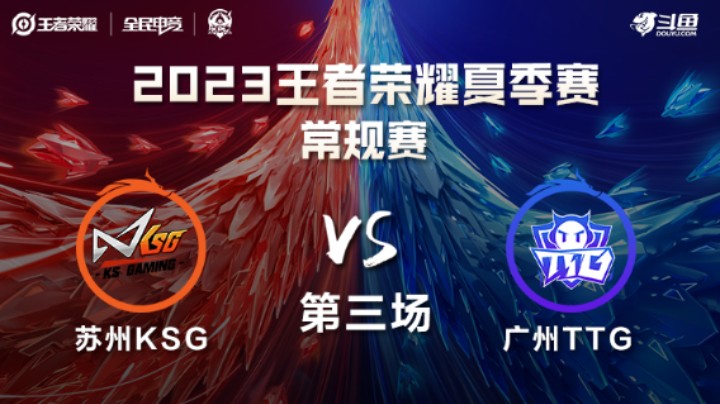 苏州KSG VS 广州TTG第3局-2023KPL夏季赛常规赛
