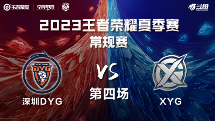 深圳DYG VS XYG第4局-2023KPL夏季赛常规赛