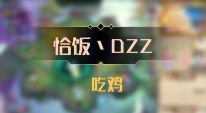 【恰饭丶DZZ】 吃鸡