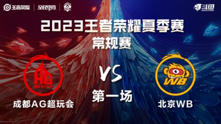 成都AG超玩会 VS 北京WB第1局-2023KPL夏季赛常规赛