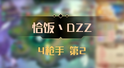 【恰饭丶DZZ】4枪手 第2