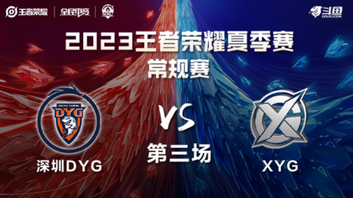 深圳DYG VS XYG第3局-2023KPL夏季赛常规赛