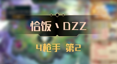 【恰饭丶DZZ】4枪手 第2