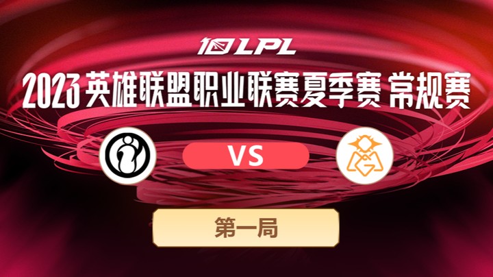 2023LPL夏季赛-常规赛-IGvsOMG-0617-1