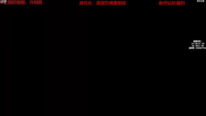 【2023-06-16 14点场】陌陌孖然：小陌：层层恐惧重制版