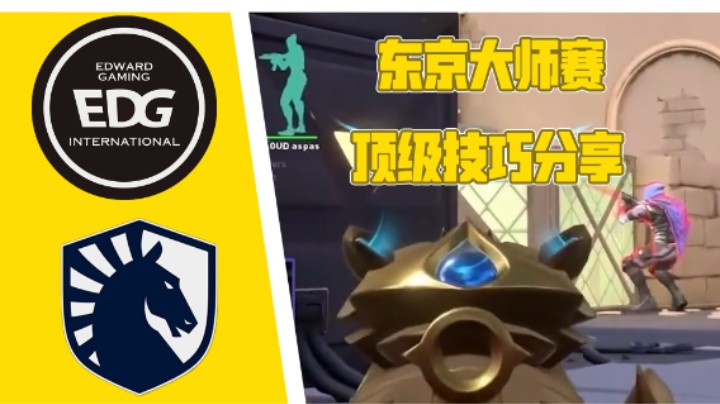 【东京大师赛顶级技巧分享】解说伟伟