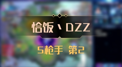 【恰饭丶DZZ】5枪手 第2