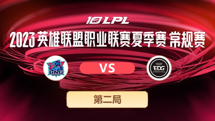 2023LPL夏季赛-常规赛-LNGvsEDG-0617-2